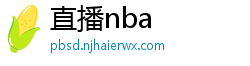 直播nba